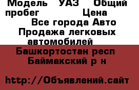  › Модель ­ УАЗ  › Общий пробег ­ 55 000 › Цена ­ 290 000 - Все города Авто » Продажа легковых автомобилей   . Башкортостан респ.,Баймакский р-н